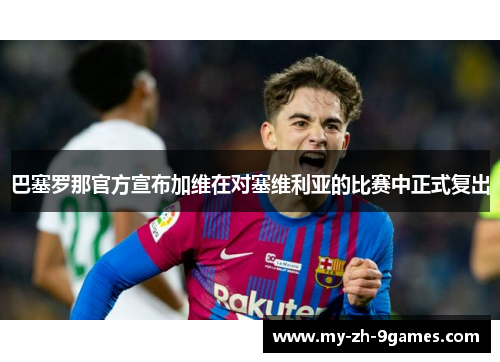 巴塞罗那官方宣布加维在对塞维利亚的比赛中正式复出 巴塞罗那官方宣布加维在对塞维利亚的比赛中正式复出
