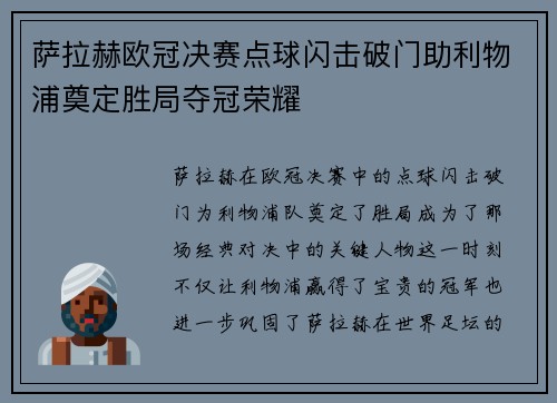 萨拉赫欧冠决赛点球闪击破门助利物浦奠定胜局夺冠荣耀