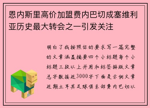 恩内斯里高价加盟费内巴切成塞维利亚历史最大转会之一引发关注