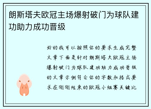 朗斯塔夫欧冠主场爆射破门为球队建功助力成功晋级 朗斯塔夫欧冠主场爆射破门为球队建功助力成功晋级