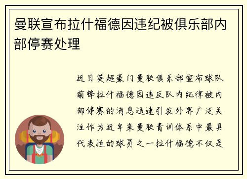 曼联宣布拉什福德因违纪被俱乐部内部停赛处理 曼联宣布拉什福德因违纪被俱乐部内部停赛处理