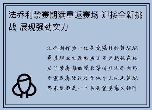 法乔利禁赛期满重返赛场 迎接全新挑战 展现强劲实力 法乔利禁赛期满重返赛场 迎接全新挑战 展现强劲实力