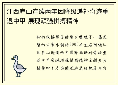 江西庐山连续两年因降级递补奇迹重返中甲 展现顽强拼搏精神