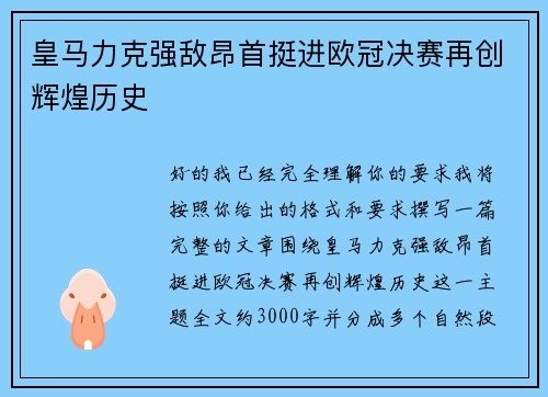 皇马力克强敌昂首挺进欧冠决赛再创辉煌历史 皇马力克强敌昂首挺进欧冠决赛再创辉煌历史