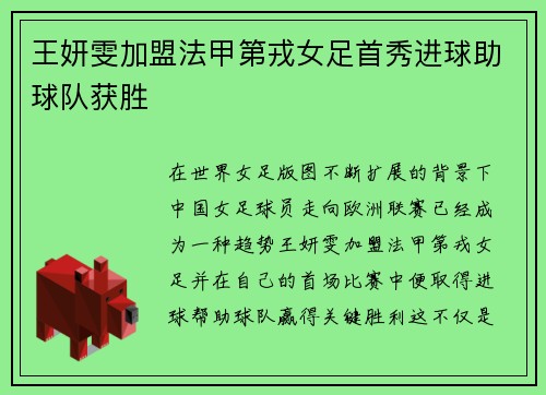 王妍雯加盟法甲第戎女足首秀进球助球队获胜 王妍雯加盟法甲第戎女足首秀进球助球队获胜