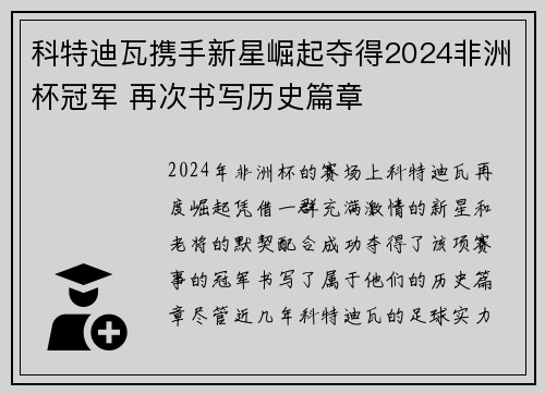 科特迪瓦携手新星崛起夺得2024非洲杯冠军 再次书写历史篇章