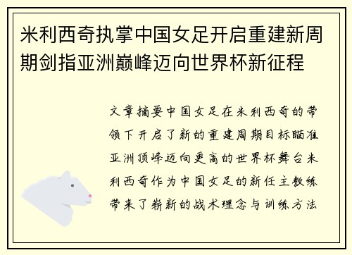 米利西奇执掌中国女足开启重建新周期剑指亚洲巅峰迈向世界杯新征程 米利西奇执掌中国女足开启重建新周期剑指亚洲巅峰迈向世界杯新征程
