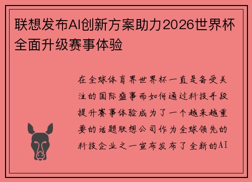 联想发布AI创新方案助力2026世界杯全面升级赛事体验