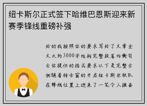 纽卡斯尔正式签下哈维巴恩斯迎来新赛季锋线重磅补强