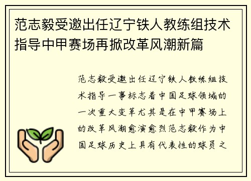 范志毅受邀出任辽宁铁人教练组技术指导中甲赛场再掀改革风潮新篇 范志毅受邀出任辽宁铁人教练组技术指导中甲赛场再掀改革风潮新篇