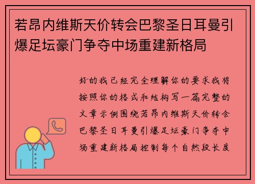 若昂内维斯天价转会巴黎圣日耳曼引爆足坛豪门争夺中场重建新格局 若昂内维斯天价转会巴黎圣日耳曼引爆足坛豪门争夺中场重建新格局