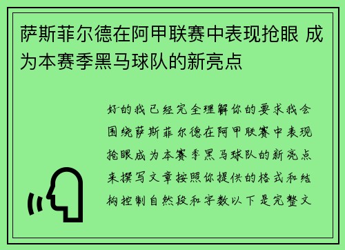 萨斯菲尔德在阿甲联赛中表现抢眼 成为本赛季黑马球队的新亮点 萨斯菲尔德在阿甲联赛中表现抢眼 成为本赛季黑马球队的新亮点
