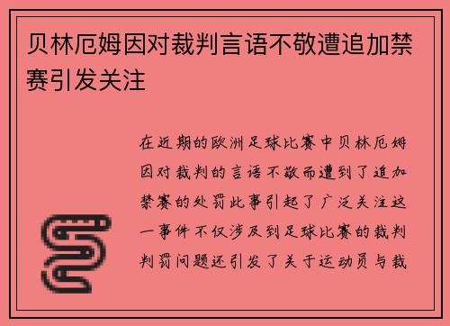 贝林厄姆因对裁判言语不敬遭追加禁赛引发关注
