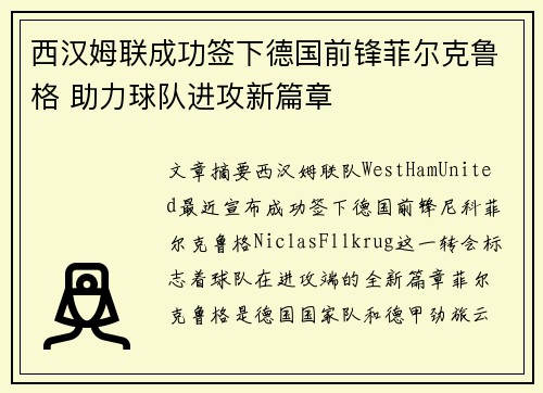 西汉姆联成功签下德国前锋菲尔克鲁格 助力球队进攻新篇章