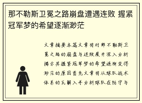 那不勒斯卫冕之路崩盘遭遇连败 握紧冠军梦的希望逐渐渺茫