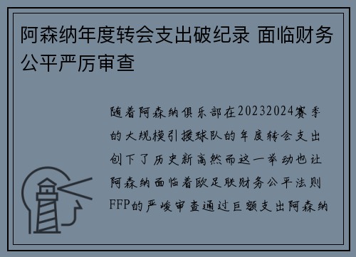 阿森纳年度转会支出破纪录 面临财务公平严厉审查