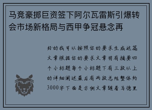 马竞豪掷巨资签下阿尔瓦雷斯引爆转会市场新格局与西甲争冠悬念再 马竞豪掷巨资签下阿尔瓦雷斯引爆转会市场新格局与西甲争冠悬念再
