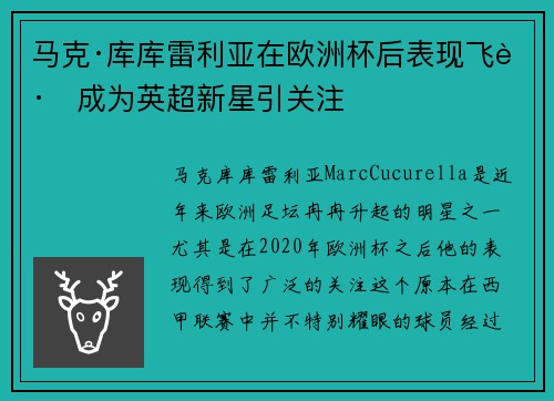 马克·库库雷利亚在欧洲杯后表现飞跃成为英超新星引关注 马克·库库雷利亚在欧洲杯后表现飞跃成为英超新星引关注