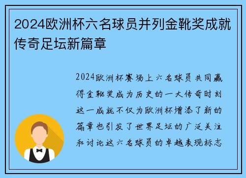 2024欧洲杯六名球员并列金靴奖成就传奇足坛新篇章 2024欧洲杯六名球员并列金靴奖成就传奇足坛新篇章