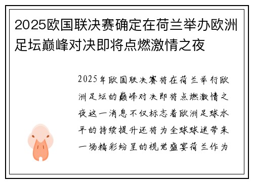 2025欧国联决赛确定在荷兰举办欧洲足坛巅峰对决即将点燃激情之夜 2025欧国联决赛确定在荷兰举办欧洲足坛巅峰对决即将点燃激情之夜