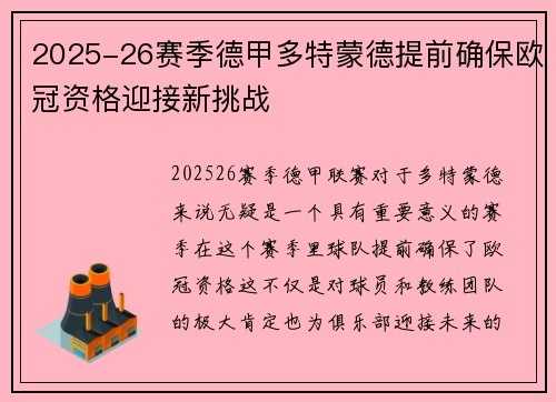 2025-26赛季德甲多特蒙德提前确保欧冠资格迎接新挑战 2025-26赛季德甲多特蒙德提前确保欧冠资格迎接新挑战