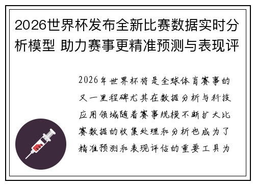 2026世界杯发布全新比赛数据实时分析模型 助力赛事更精准预测与表现评估