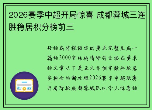 2026赛季中超开局惊喜 成都蓉城三连胜稳居积分榜前三