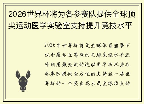 2026世界杯将为各参赛队提供全球顶尖运动医学实验室支持提升竞技水平 2026世界杯将为各参赛队提供全球顶尖运动医学实验室支持提升竞技水平