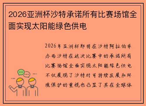 2026亚洲杯沙特承诺所有比赛场馆全面实现太阳能绿色供电 2026亚洲杯沙特承诺所有比赛场馆全面实现太阳能绿色供电
