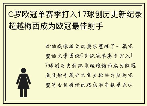 C罗欧冠单赛季打入17球创历史新纪录超越梅西成为欧冠最佳射手