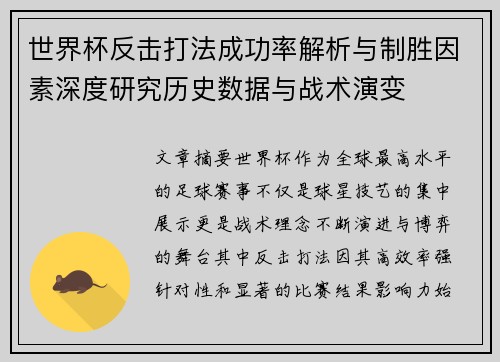 世界杯反击打法成功率解析与制胜因素深度研究历史数据与战术演变