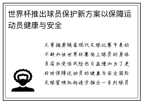 世界杯推出球员保护新方案以保障运动员健康与安全