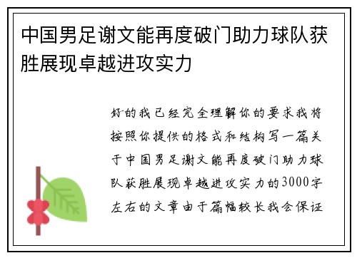 中国男足谢文能再度破门助力球队获胜展现卓越进攻实力 中国男足谢文能再度破门助力球队获胜展现卓越进攻实力