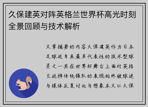 久保建英对阵英格兰世界杯高光时刻全景回顾与技术解析