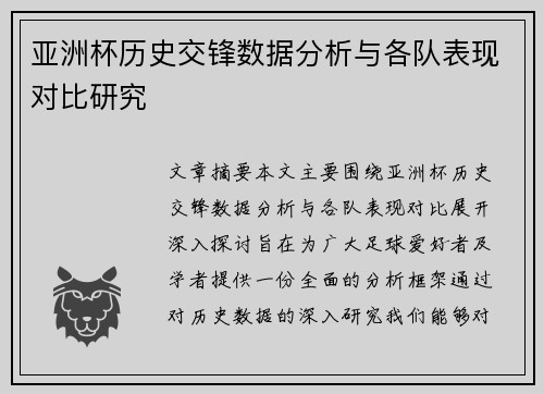亚洲杯历史交锋数据分析与各队表现对比研究 亚洲杯历史交锋数据分析与各队表现对比研究