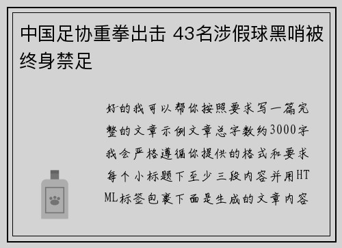 中国足协重拳出击 43名涉假球黑哨被终身禁足 中国足协重拳出击 43名涉假球黑哨被终身禁足