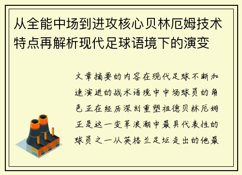 从全能中场到进攻核心贝林厄姆技术特点再解析现代足球语境下的演变