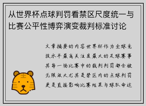 从世界杯点球判罚看禁区尺度统一与比赛公平性博弈演变裁判标准讨论 从世界杯点球判罚看禁区尺度统一与比赛公平性博弈演变裁判标准讨论