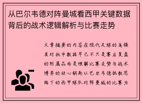 从巴尔韦德对阵曼城看西甲关键数据背后的战术逻辑解析与比赛走势