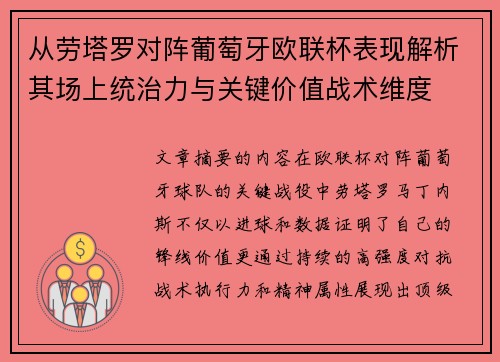 从劳塔罗对阵葡萄牙欧联杯表现解析其场上统治力与关键价值战术维度 从劳塔罗对阵葡萄牙欧联杯表现解析其场上统治力与关键价值战术维度