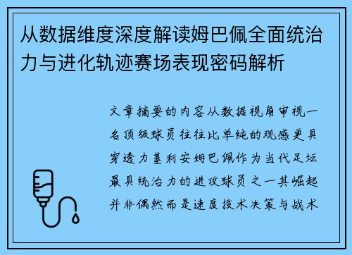 从数据维度深度解读姆巴佩全面统治力与进化轨迹赛场表现密码解析 从数据维度深度解读姆巴佩全面统治力与进化轨迹赛场表现密码解析