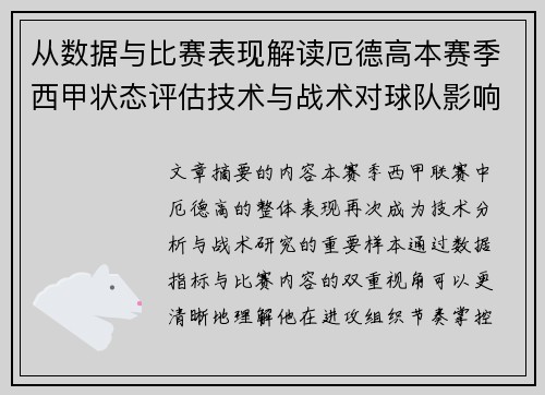 从数据与比赛表现解读厄德高本赛季西甲状态评估技术与战术对球队影响 从数据与比赛表现解读厄德高本赛季西甲状态评估技术与战术对球队影响