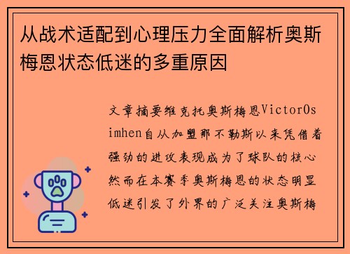 从战术适配到心理压力全面解析奥斯梅恩状态低迷的多重原因 从战术适配到心理压力全面解析奥斯梅恩状态低迷的多重原因