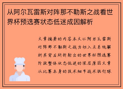 从阿尔瓦雷斯对阵那不勒斯之战看世界杯预选赛状态低迷成因解析
