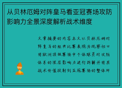 从贝林厄姆对阵皇马看亚冠赛场攻防影响力全景深度解析战术维度