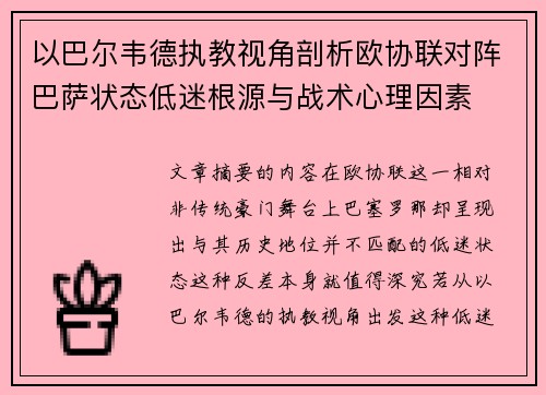 以巴尔韦德执教视角剖析欧协联对阵巴萨状态低迷根源与战术心理因素