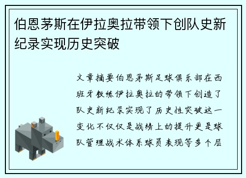 伯恩茅斯在伊拉奥拉带领下创队史新纪录实现历史突破 伯恩茅斯在伊拉奥拉带领下创队史新纪录实现历史突破