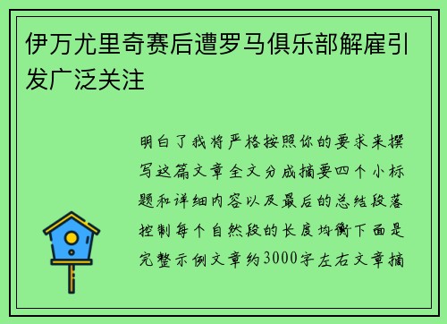 伊万尤里奇赛后遭罗马俱乐部解雇引发广泛关注