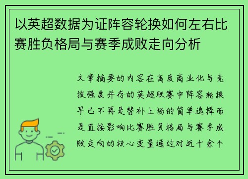以英超数据为证阵容轮换如何左右比赛胜负格局与赛季成败走向分析 以英超数据为证阵容轮换如何左右比赛胜负格局与赛季成败走向分析