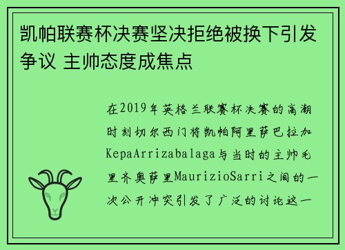 凯帕联赛杯决赛坚决拒绝被换下引发争议 主帅态度成焦点 凯帕联赛杯决赛坚决拒绝被换下引发争议 主帅态度成焦点